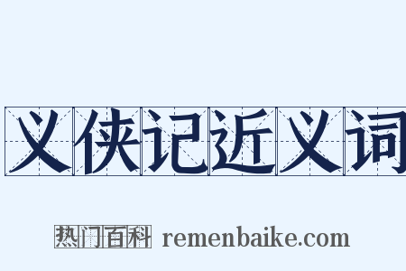义侠记近义词是什么意思的图片